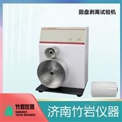 圓盤剝離試驗機