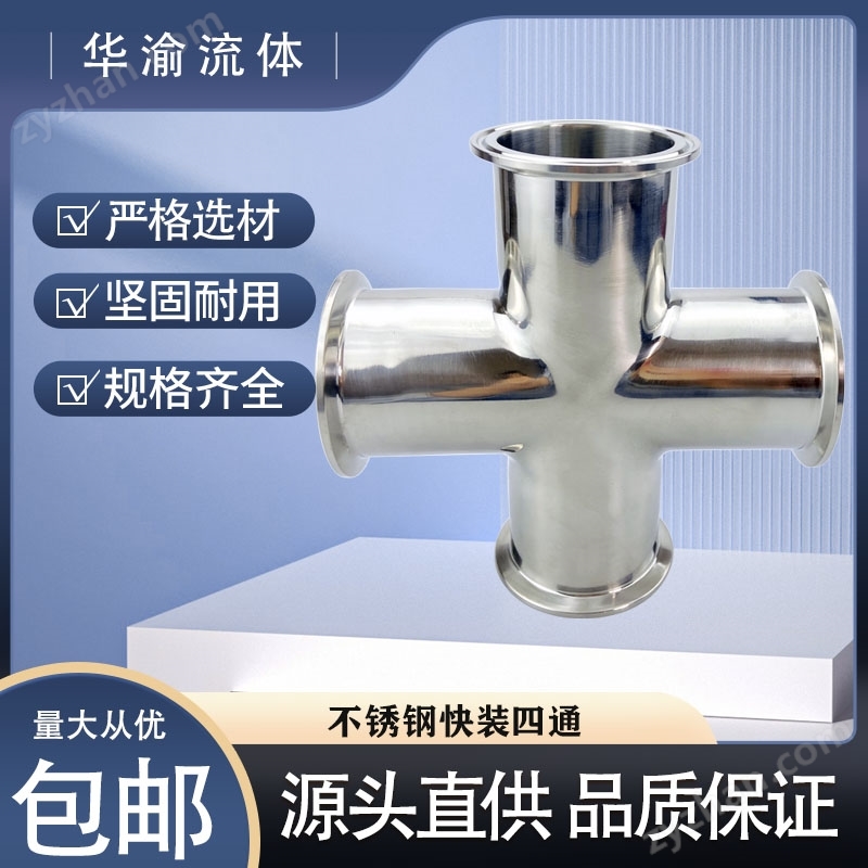卫生食品级抛光镜面不锈钢快装四通管