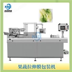 果蔬拉伸膜包裝機