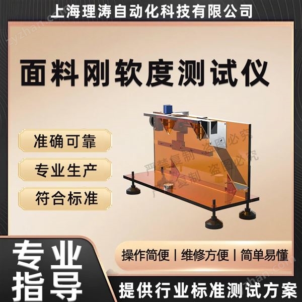 面料剛軟度測試儀 精工制造圖片