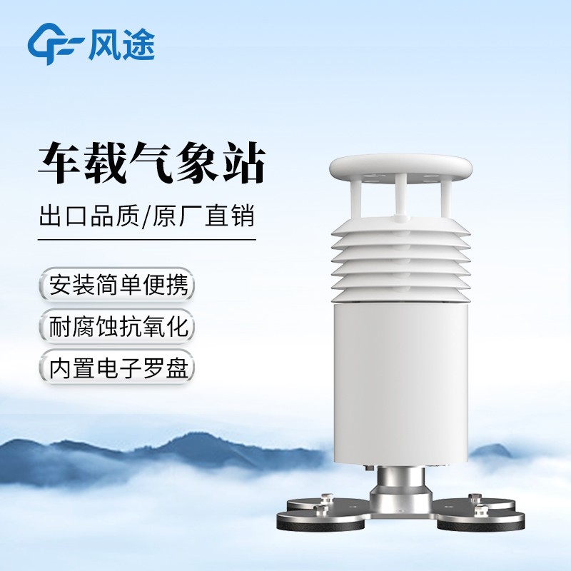 車載式小型氣象站
