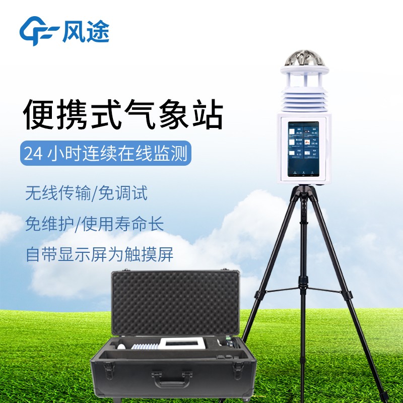 風(fēng)途FT-PQX10便攜式應(yīng)急監(jiān)測(cè)氣象站——實(shí)時(shí)監(jiān)測(cè)氣象，助力應(yīng)急決策