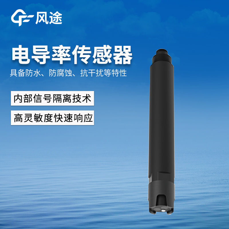 水質(zhì)電導(dǎo)率溫度傳感器