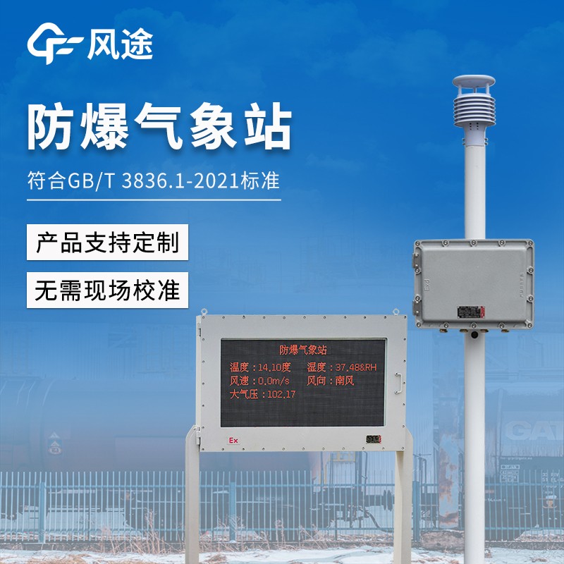 防爆氣象站設(shè)備 防爆氣象站設(shè)備