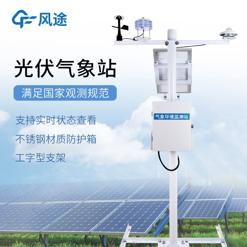 太陽能發電環境監測站