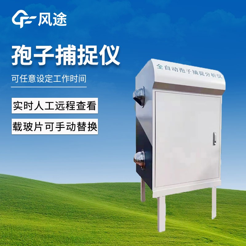 孢子自動(dòng)捕捉系統(tǒng)