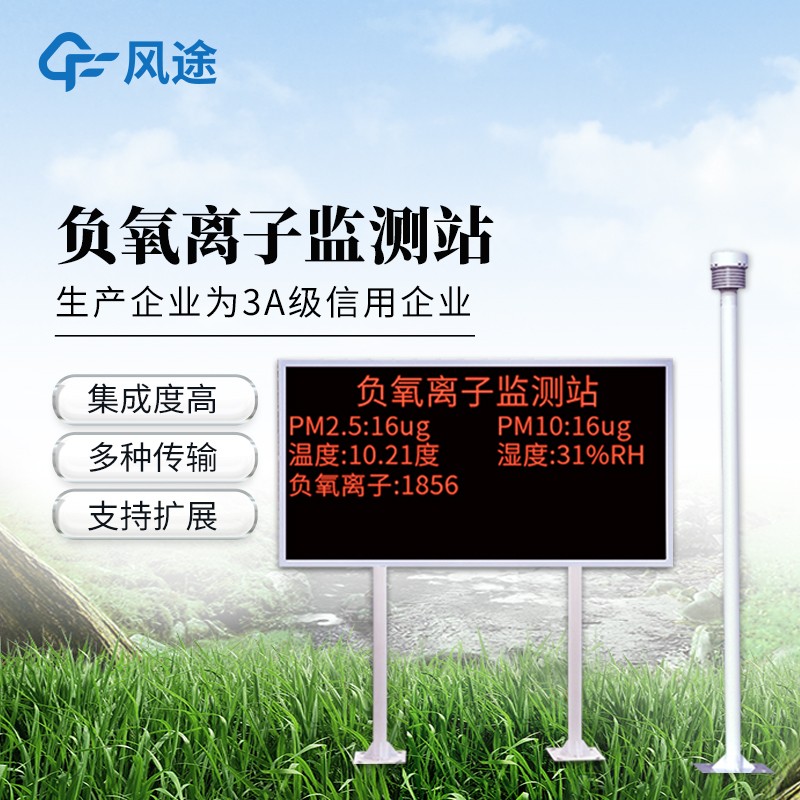 大气负离子监测站