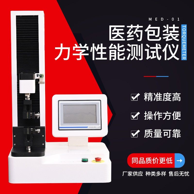 MED-01医药包装力学性能测试仪3.jpg
