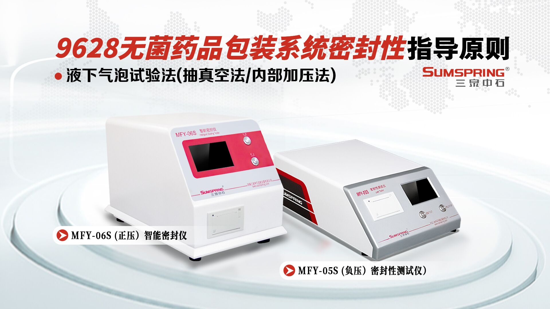 起泡法密封性檢測儀器在無菌包裝系統(tǒng)中的應用案例