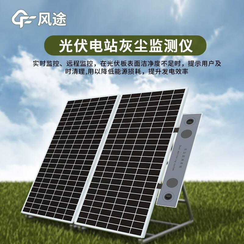 光伏電站灰塵監測儀