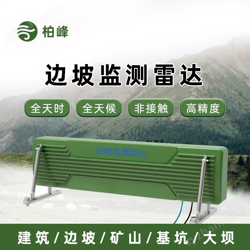 邊坡監(jiān)測雷達 野外環(huán)境監(jiān)測