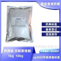 藥用級交聯(lián)聚維酮 1kg有檢測報告 登記號