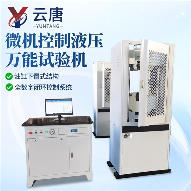 微機(jī)控制電液伺服液壓萬(wàn)能試驗(yàn)機(jī)