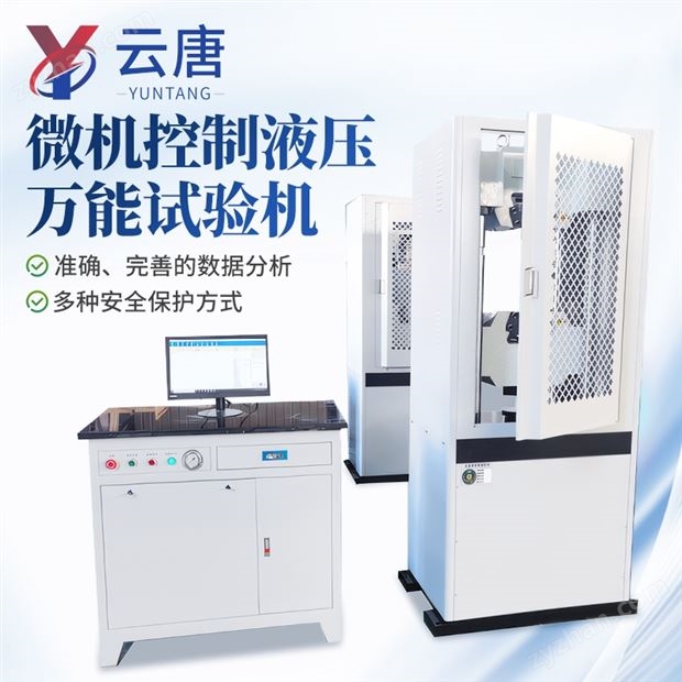 微機(jī)控制液壓萬(wàn)能試驗(yàn)機(jī)