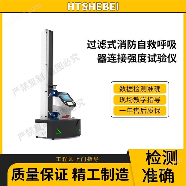 過濾式消防自救呼吸器連接強(qiáng)度試驗(yàn)儀 測(cè)試