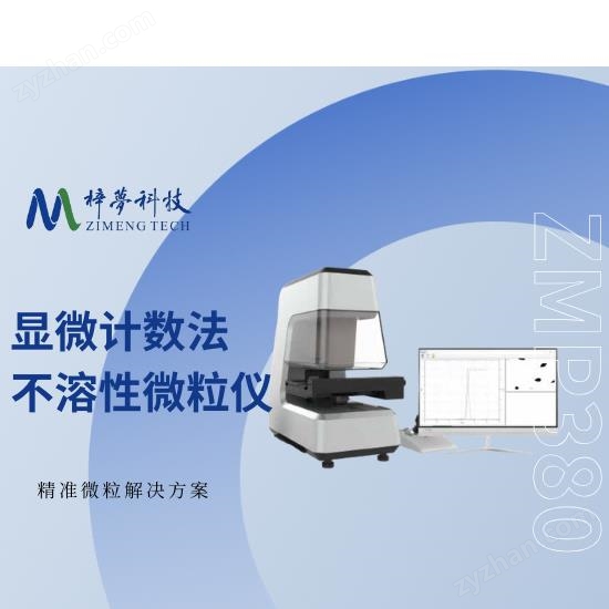 梓梦-显微镜不溶性微粒检测仪