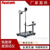 玻璃瓶壁厚度測試儀