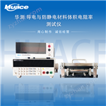 Huace導電與防靜電體積表面電阻率測試儀