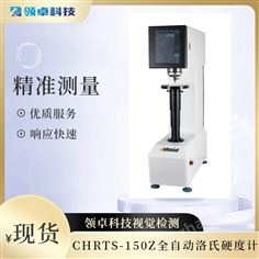领卓科技全自动洛氏硬度计